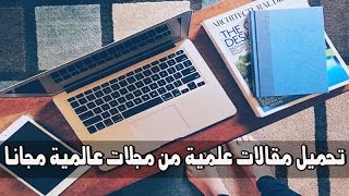 تحميل مقالات علمية من مجلات عالمية مجانا [upl. by Pubilis]