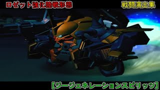 「ロゼット強化陸戦形態」戦闘集【ジージェネレーションスピリッツ】 [upl. by Alroy604]