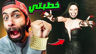 اوعى تتحرك  خطبتي ركبها عفريت بجد 😱 و حبستني في البيت 💃  مش عايز اتجوز خلاص [upl. by Giltzow]