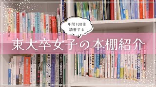 【全200冊超】東大卒女子の本棚紹介￤最近読んだおすすめ本から参考書•小説•ビジネス書まで📚 [upl. by Fuller]