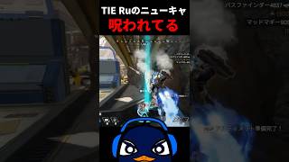 【トロール集】TIE Ruのニューキャッスルのウルトがオワってる件  Apex Legends [upl. by Tabby283]