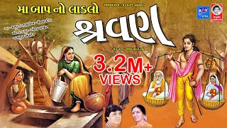 મા બાપ નો લાડલો શ્રાવણ  ગુજરાતી ભજન  Maa Baap No Ladlo Shravan [upl. by Moriah]