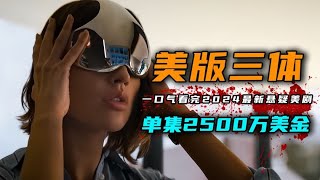 一口气看完2024年最新科幻悬疑美剧《三体》4K版 网飞2亿美金大制作，每秒都是经费燃烧。 [upl. by Nibbs]