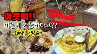 SUB 먹방브이로그 아웃백 할인 및 히든메뉴 꿀팁방문 전 꼭 보고 가시오 🥩 Mukbang [upl. by Welcy485]