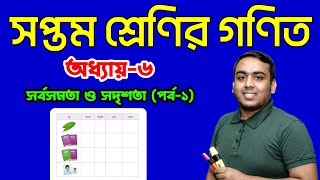 সর্বসমতা ও সদৃশতা পর্ব১  অধ্যায়৬ সপ্তম শ্রেণির গণিত  Class Seven Math  Class 7 Math ‍ [upl. by Boony764]