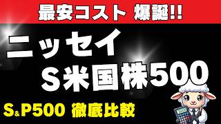 【SampP500徹底比較】新NISA投資にニッセイ・S米国株式500が爆誕！【低コストファンド】 [upl. by Arodnap]