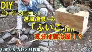 【DIY 昔懐かしい送風道具 ふいご 自作】これで火起こしも楽々 もずり父のひとり山小屋ライフ [upl. by Gnaw]