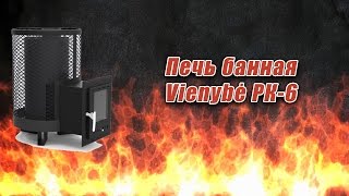 Печь банная Vienybė РК6 [upl. by Michele]