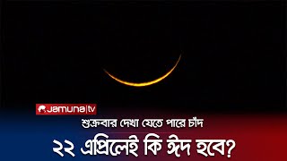 শুক্রবার বাংলাদেশে দেখা যেতে পারে শাওয়াল মাসের চাঁদ  EID Moon  Jamuna TV [upl. by Hinson761]