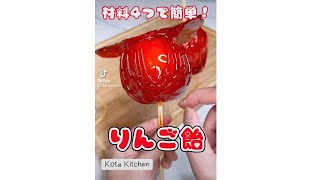 材料4つで簡単✨りんご飴🍎りんご飴 りんごあめ りんご飴ニキ 飴ニダ りんご飴ニダ 材料4つ 簡単お菓子レシピ 飴の作り方 りんごレシピ リンゴアメ [upl. by Kendre658]