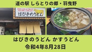 道の駅 しらとりの郷 はびきのうどん かすうどん [upl. by Athene]