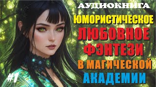 Аудиокнига ЮМОРИСТИЧЕСКОЕ ЛЮБОВНОЕ ФЭНТЕЗИ  МАГИЧЕСКАЯ АКАДЕМИЯ  Книга 1 [upl. by Ahsena]