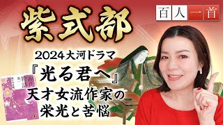 【百人一首57】紫式部を徹底解説！藤原道長の栄華を支えたシングルマザーの生涯とその才能 [upl. by Nesrac780]