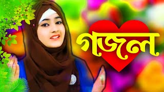 Bangla Gojol New Bangla Gazal Ghazal Gojol Islamic Gazal Ramzan Gojol Bangla New Gazal 2022 [upl. by Philo]