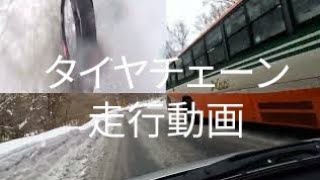 ノーマルタイヤ タイヤチェーン バイアスロン クイックイージー装着走行動画 雪道走行 [upl. by Renelle]