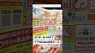 810～818までピアBandaiお盆セール🍣 万代島鮮魚センターからおはよう 万代島鮮魚センター shorts [upl. by Ziagos]