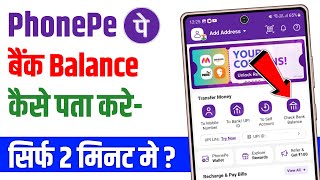 Phone pe se bank balance kaise check karen  how to check bank balance in phonepe [upl. by Rhianna679]