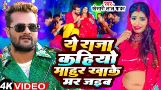 Ye Raja Kahiyo Mahur Khake Mar Jaib  Viral Video  Khesari Lal Yadav New Song  Bhojpuri Viral Song [upl. by Gabrielson]