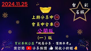 11／25〔今彩539〕分享中198尾會員中全車19（1版）上期分享中29會員中全車29今彩539 公益彩券 539版路 539 [upl. by Rosenberger]