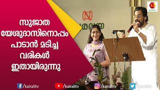 ഇവിടെ അച്ഛനും മോളും ഒന്നുമില്ല എന്ന് യേശുദാസ് സുജാതയോടു പറഞ്ഞ ആ നിമിഷം Yesudas  Sujatha  Kairali [upl. by Elyr859]