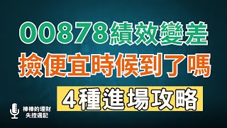 00878今年表現變差，還適合存嗎？要怎麼撿便宜？4種進場布局攻略分析！CC中文字幕 [upl. by Anits]