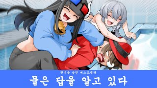 물은 답을 알고 있다 진실 게임은 언제나 즐거워 [upl. by Nirre604]