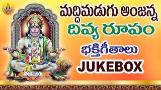 Maddimadugu Anjanna Swamy Divya Roopam  Anjaneya Swamy Songs Telugu  Lord Hanuman Songs Telugu [upl. by Louie]