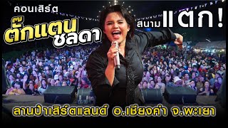 มาใหม่คอนเสิร์ตตั๊กแตน ชลดา สนามแตก l ลานป๋าเสิร์ต อเชียงคำ จพะเยา [upl. by Lacie381]