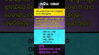 ଆଜିର ପଞ୍ଚାଙ୍ଗAjira PanchangaAjira Panchanga OdiaAjira TithiAjira Panji Panjika 11 October 2024 [upl. by Wilkens767]