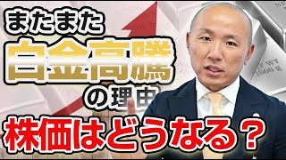 2407：プラチナ価格の第二次高騰：中国経済とテクニカル分析から読み解く未来｜リファスタ [upl. by Heger875]