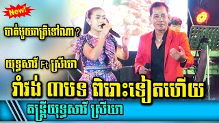 Romvong Yuth Savy 2024 Khmer Song Nonstop  បាត់មួយរាត្រីទៅណា  ទៅមើលកុនម្តង  នាងដើរទួលក្អម [upl. by Ansell]