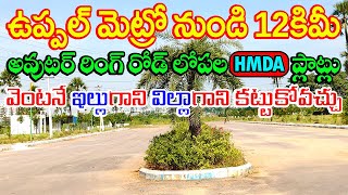 HMDA Approved Plots at ORR Inside in Ghatkesar 7013508923 Only 12km to Uppal Metro Station Hyderabad [upl. by Alurd]