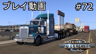 【ATS】American Truck Simulator プレイ動画 Part72【アメトラ】 [upl. by Islean996]