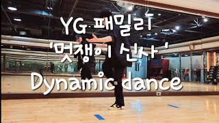 YG패밀리 quot멋쟁이 신사 Mix GExercise J SSAM [upl. by Gisele]