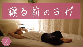 寝る前に軽くヨガをするだけでも睡眠の質が上がります。疲れた日ほどやってみてください＾＾ BY171 [upl. by Attlee]