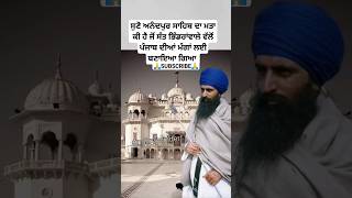 ਅਨੰਦਪੁਰ ਸਾਹਿਬ ਦਾ ਮੱਤਾ  Punjab history  Sikhism history in Punjabi  Punjab shorts [upl. by Ykciv]