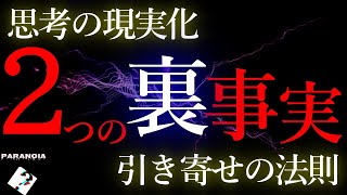 「思考の現実化」のあまり知られていない２つの事実 [upl. by Enyehc]