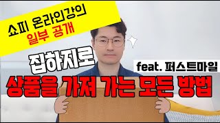 쇼피 기초강의  내 상품을 어디에다 배달하나요 두라집하지 퍼스트마일역직구쇼피알리 [upl. by Sej]