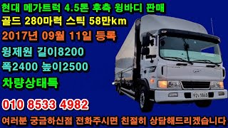 현대 45톤 후축윙바디 2017년 윙바디 제원8m20 판매 ☎ 01085334982 현대 메가트럭 45톤 후축윙바디 [upl. by Imogen]