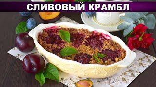 КАК ПРИГОТОВИТЬ СЛИВОВЫЙ КРАМБЛ С ОВСЯНЫМИ ХЛОПЬЯМИ Вкусный и сладкий десерт к чаю для всей семьи [upl. by Tristan]