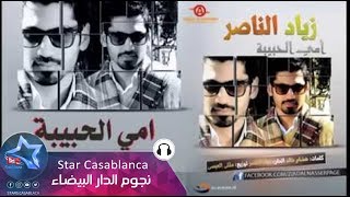 زياد الناصر  امي الحبيبه حصرياً  Ziad Al Nasser  Omi Alhabeba Exclusive  2015 [upl. by Asare447]