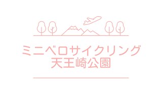 ミニベロサイクリング 天王崎公園 [upl. by Sydalg]