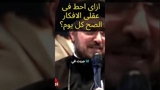 ازاى احط فى عقلى الافكار الصح كل يوم ؟ سلسلة شهواتروحية   ابونا داوود لمعى [upl. by Malsi]