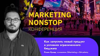 Роман Кумар Виас Qmarketing Как запустить новый продукт в условиях ограниченного бюджета [upl. by Crudden]