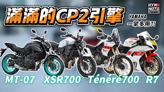 一款引擎為何用在四款車上？CP2雙缸到底有什麼好？YAMAHA CP2引擎解析！｜豪想TALK 34 [upl. by Afnin877]