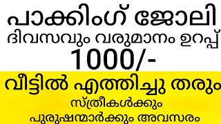 പാക്കിംഗ് ജോലി വീട്ടിൽ എത്തിച്ചു തരും ദിവസവും വരുമാനം  പാക്കിംഗ് ജോലി ഒഴിവുകൾ [upl. by Len768]