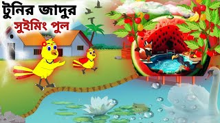 টুনির জাদুর সুইমিংপুল  Tunis Magic Swimming Pool [upl. by Aninahs]