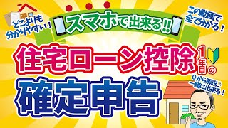 【住宅ローン控除1年目】スマホで出来る確定申告〜申請方法を共有します〜 [upl. by Korenblat421]