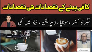 what are side effects of coffee in urdu  coffee advantages and disadvantages  Rai Waleed bhatti [upl. by Lacee527]