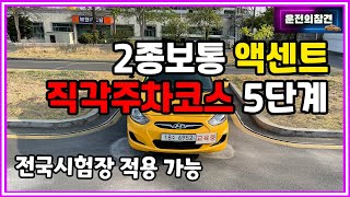 2종보통 직각주차코스 액센트 공식 5단계 분석  운전의참견 [upl. by Sivrad]